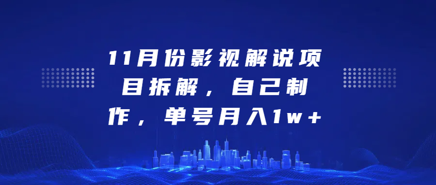 影视解说项目拆解，自己制作，单号月入1w+-行行副业