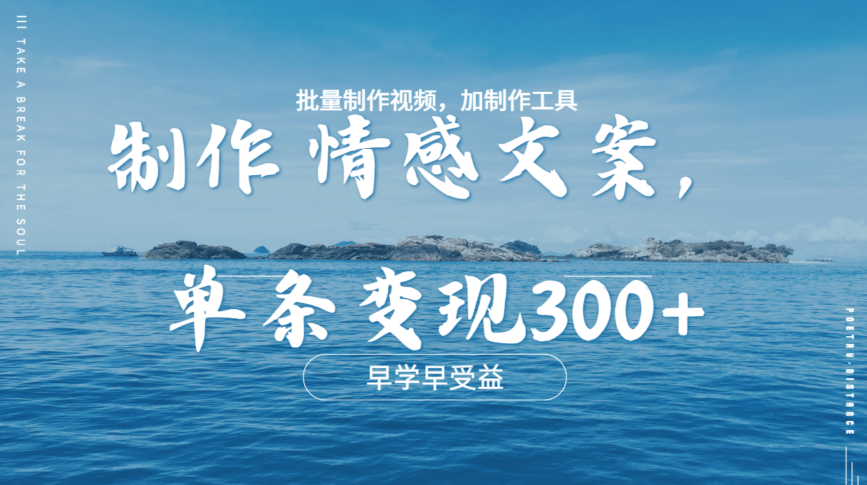 几分钟一条原创情感问按视频，单条作品变现300+，多种变现方式-行行副业