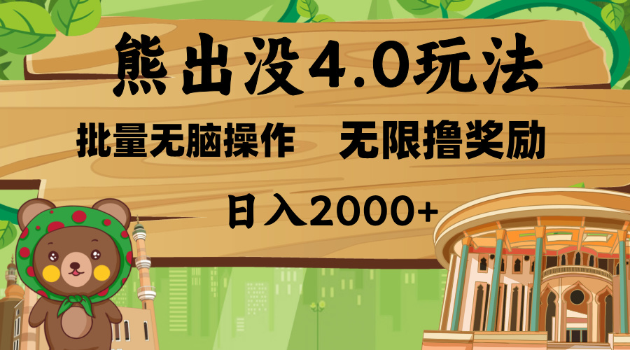 熊出没4.0新玩法，软件加持，无限撸奖励，新手小白无脑矩阵操作，日入2000+-行行副业