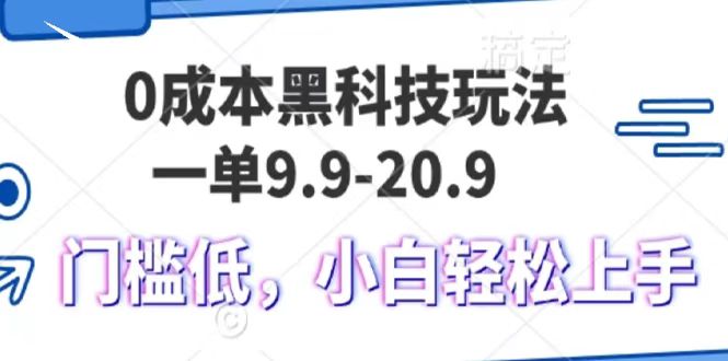 0成本黑科技玩法，一单9.9单日变现1000＋，小白轻松易上手-行行副业