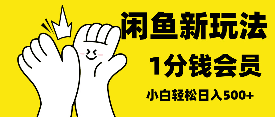 最新蓝海项目，闲鱼0成本卖爱奇艺会员，小白也能日入3位数-行行副业