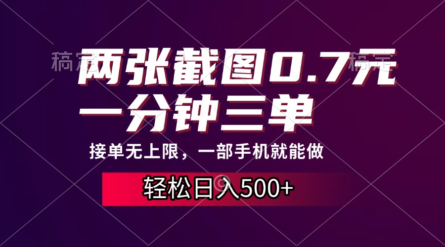 两张截图0.7元，一分钟三单，接单无上限，一部手机就能做，一天500+-行行副业