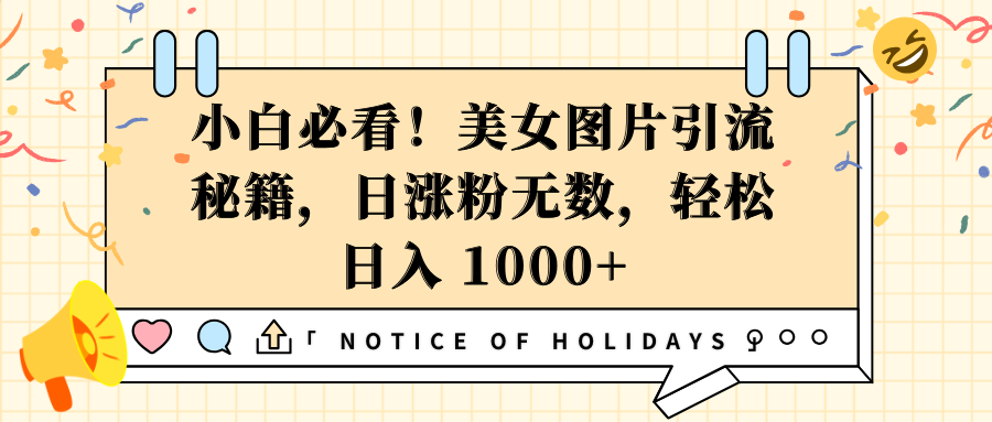 小白必看！美女图片引流秘籍，日涨粉无数，轻松日入 1000+-行行副业