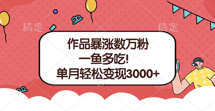 单条视频暴涨数万粉–多平台通吃项目！单月轻松变现3000+-行行副业