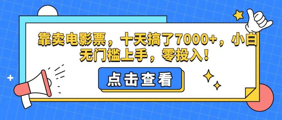靠卖电影票，十天搞了7000+，零投入，小白无门槛上手。-行行副业