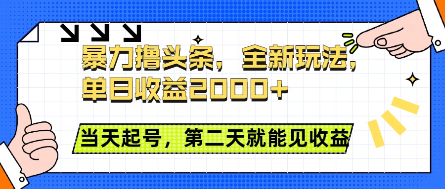 暴力撸头条全新玩法，单日收益2000+，小白也能无脑操作，当天起号，第二天见收益-行行副业
