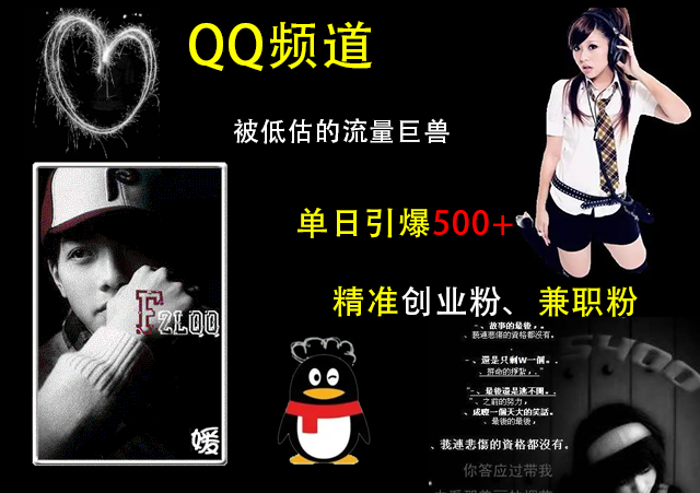 QQ频道，被低估的流量巨兽，单日引爆500+精准创业粉、兼职粉的引流秘籍-行行副业
