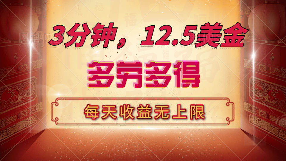 三分钟，12.5美金，每天无限自撸，多劳多得，收益无上限-行行副业