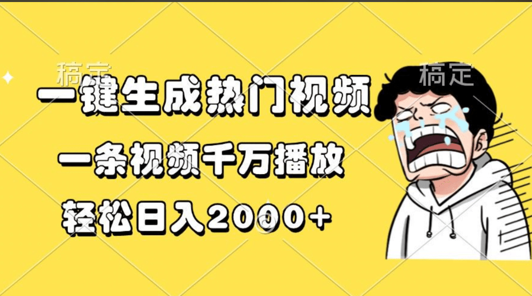 一键生成热门视频，一条视频千万播放，轻松日入2000+-行行副业