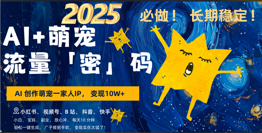 AI+萌宠一家人，小白3步上手，爆款率80%，每天十分钟，轻松AI变现萌宠搞钱，广子接到手软，变现太猛了！月入10W，小白，宝妈轻松学，不限时间地点，轻松搞钱-行行副业