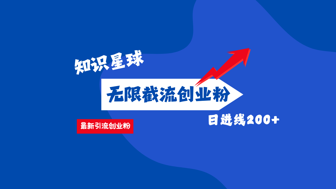 零门槛操作！知识星球截流CY粉玩法，长尾引流轻松破日进线200+！-行行副业