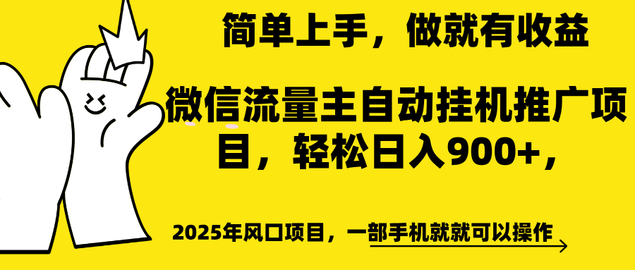 微信流量主自动挂机推广，轻松日入900+，简单易上手，做就有收益。-行行副业