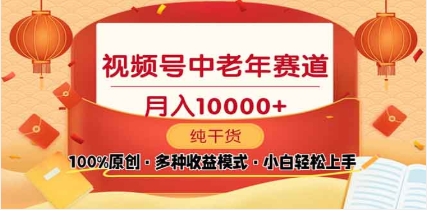 2025视频号独家玩法，老年养生赛道，无脑搬运爆款视频，日入2000+-行行副业