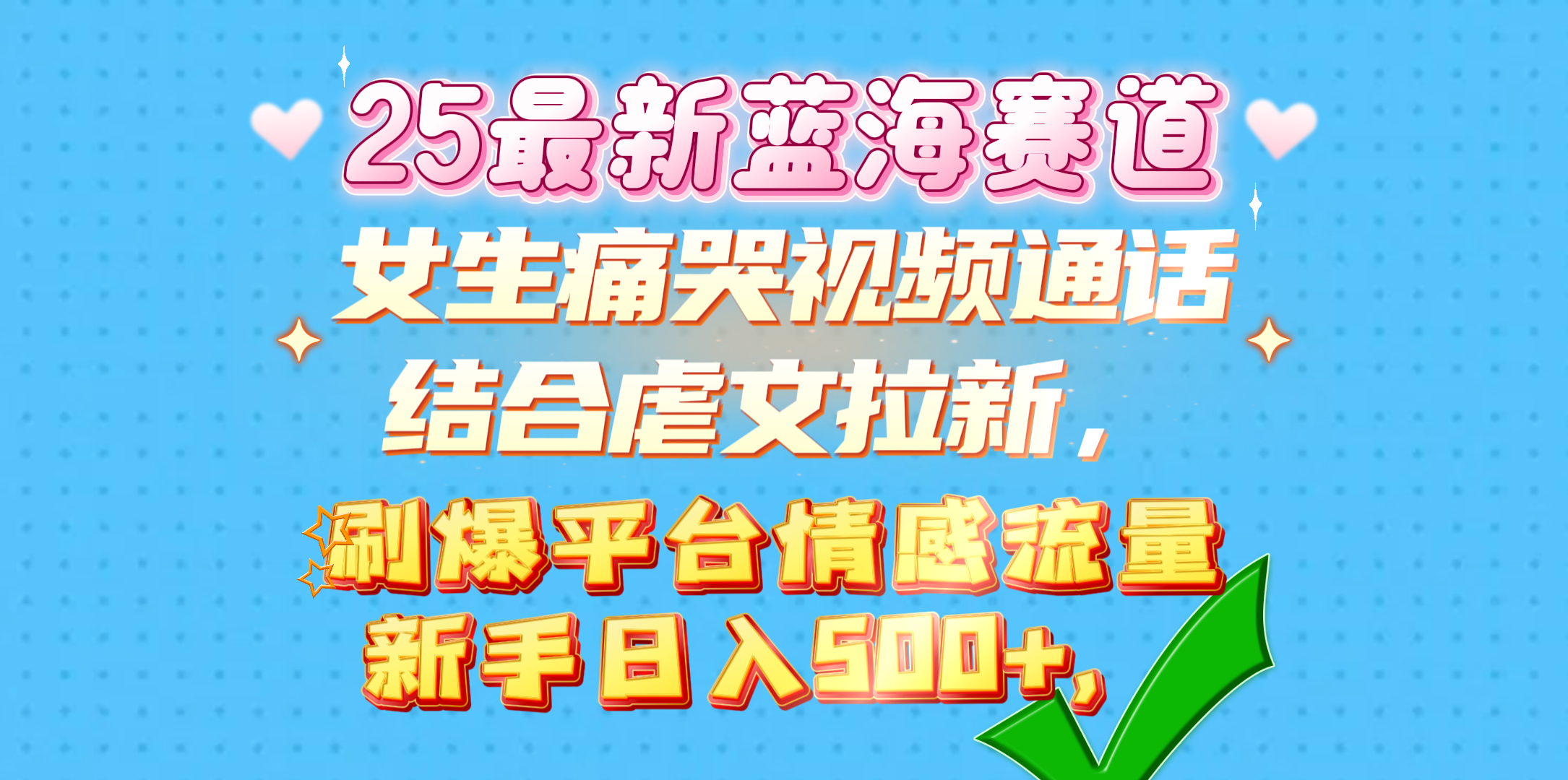 女生痛哭视频通话结合虐文拉新，刷爆平台情感流量，新手日入500+，-行行副业