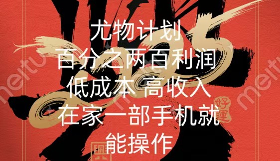 尤物计划-200％暴利 低成本 高收入 一部手机即可操作-行行副业