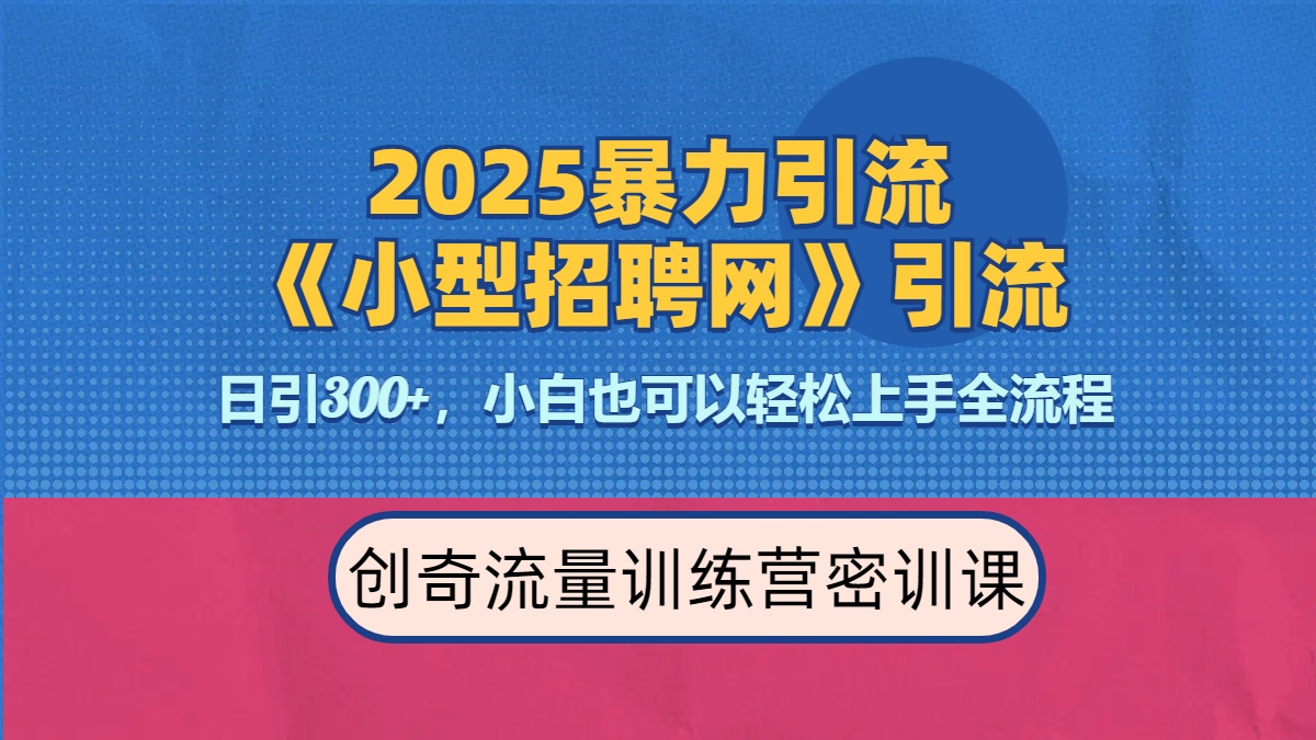 2025最新暴力引流方法《招聘平台》一天引流300+，日变现3000+，专业人士力荐-行行副业