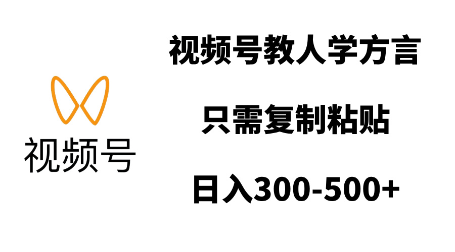 视频号教人学方言，只需复制粘贴，日入300-500+-行行副业
