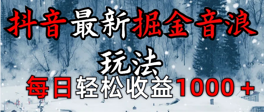 抖音最新撸音浪玩法学员反馈每日轻松1000+-行行副业