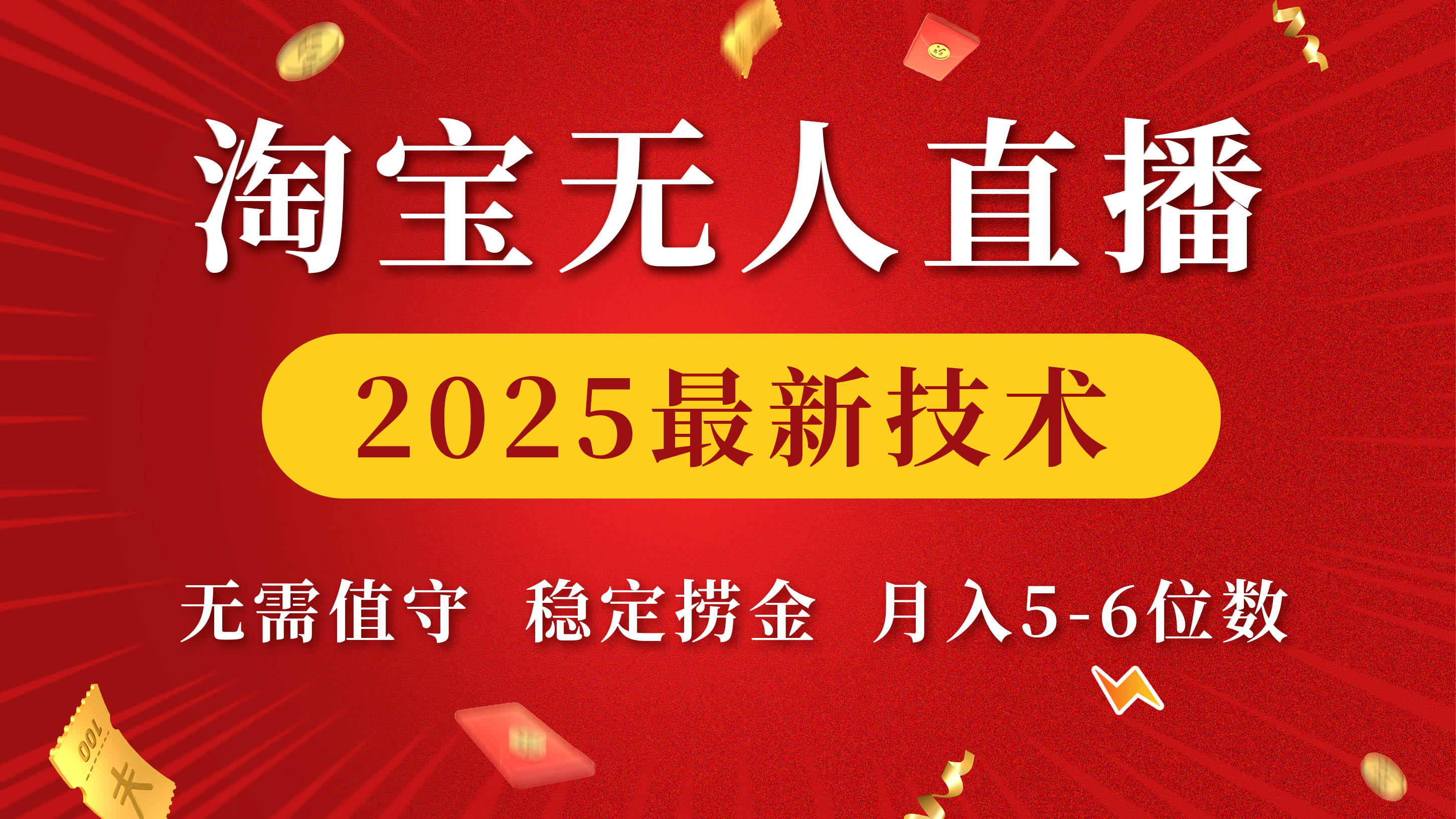 淘宝无人直播2025最新技术 无需值守，稳定捞金，月入5-6位数-行行副业