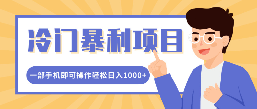 冷门暴利项目，小红书卖控笔训练纸，一部手机即可操作轻松日入1000+-行行副业