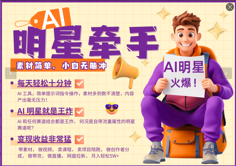 AI+明星，又一爆款密码，明星本来就够火爆，再加上AI ，就是王炸，牵小手，这个绝了！每天十分钟，带货、素材、分成都非常猛，泼天流量，发布就爆！月入5W，抓紧学！-行行副业