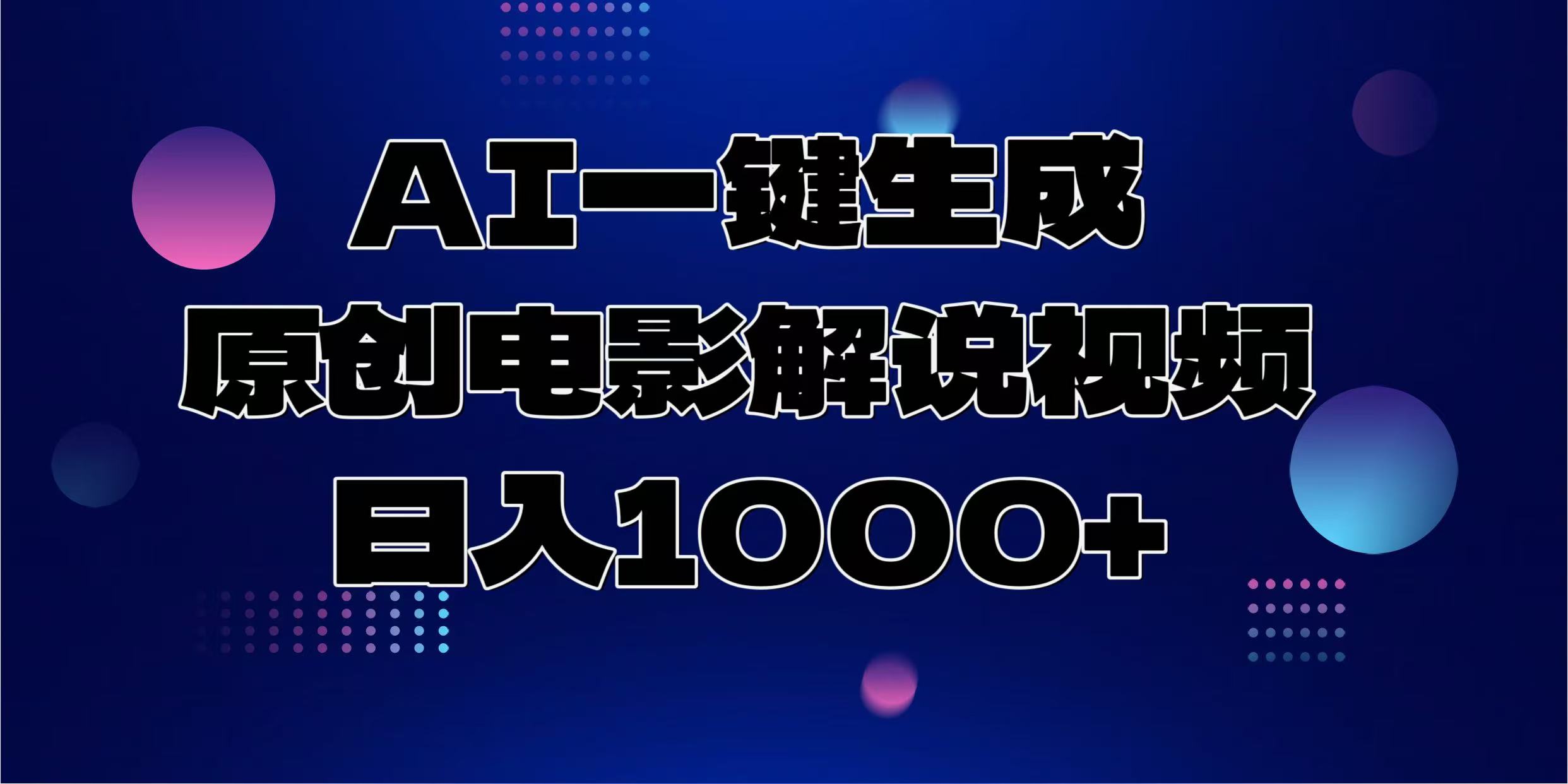 AI一键生成原创电影解说视频，日入1000+-行行副业