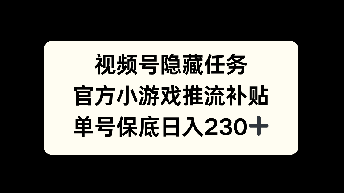 视频号冷门任务，特定小游戏，日入50+小白可做-行行副业