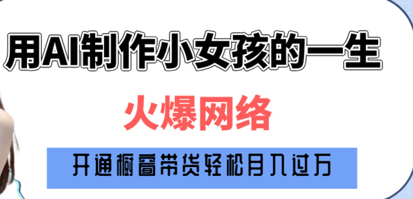 巧用AI制作小女孩的一生，爆火网络，赚钱其实并不难！-行行副业