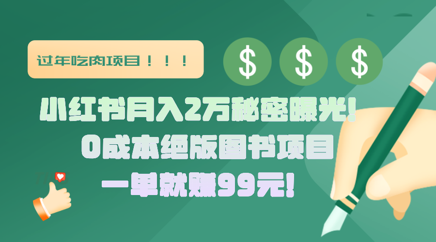 小红书月入2万秘密曝光！绝版图书项目，一单就赚99元！-行行副业