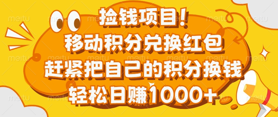 捡钱项目！移动积分兑换红包，赶紧把自己的积分换钱，轻松日赚1000+-行行副业