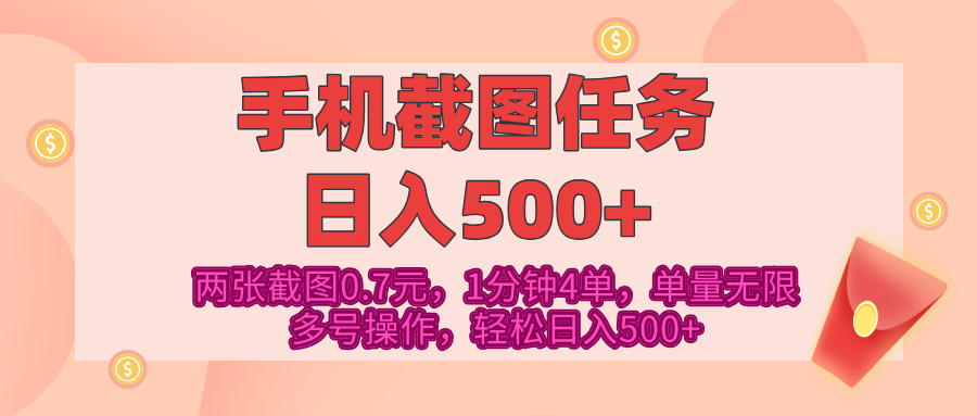 最新手机截图任务，4张截图1.4元，1分钟4单，单量无限，多号矩阵操作，轻松日入500+-行行副业