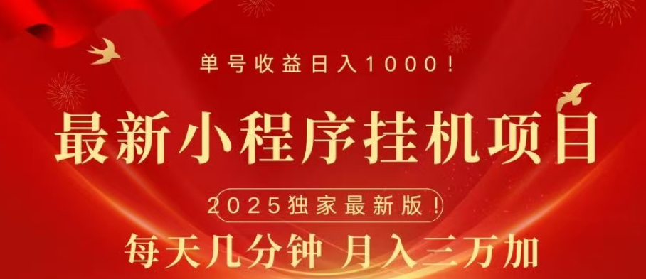 小程序挂机项目，轻松月入三万+-行行副业
