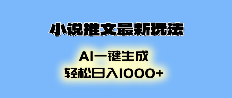 AI生成动画，小说推文最新玩法，轻松日入1000+-行行副业