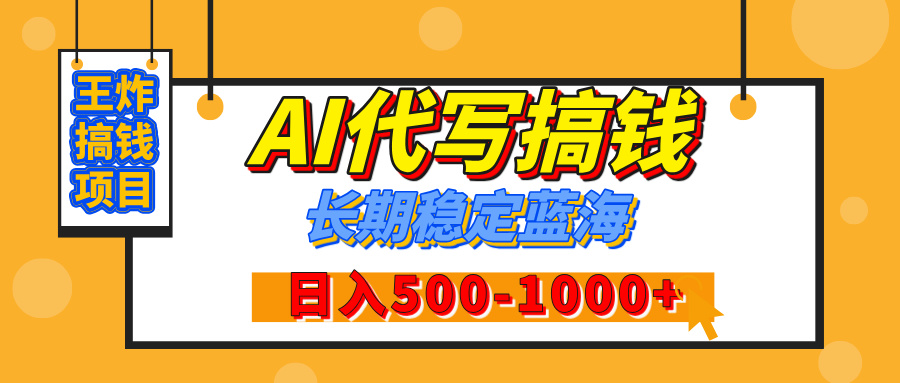 【揭秘】年底王炸搞钱项目，AI代写，纯执行力的项目，日入200-500+，灵活接单，多劳多得，稳定长期持久项目-行行副业