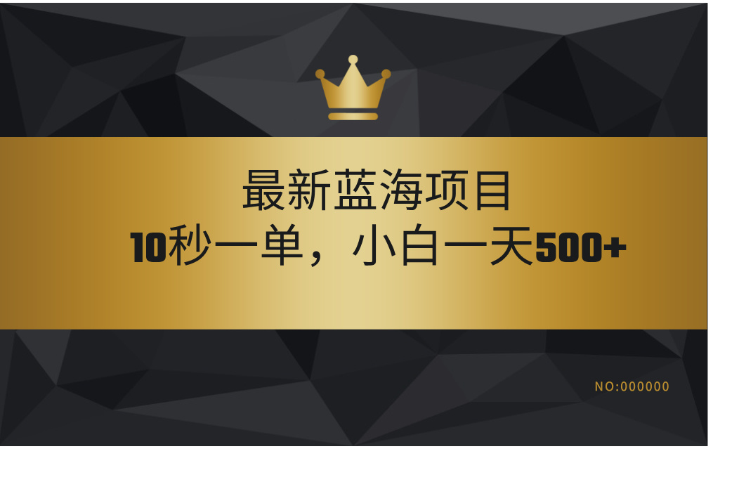 最新蓝海项目，视频审核玩法，10秒一单，不限时间，不限单量，新手小白一天500+-行行副业