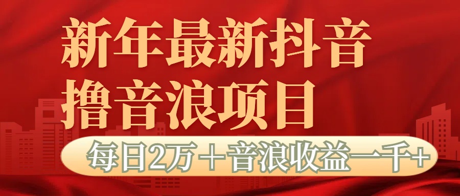 抖音音浪掘金项目每日2万＋音浪高收益1000＋-行行副业