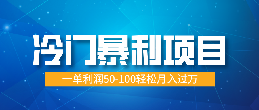 冷门暴利项目，实习证明盖章，蓝海市场供大于求，一单利润50-100轻松月入过万-行行副业