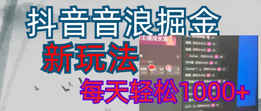 抖音，音浪掘金，新玩法曝光学员轻松日入1000+-行行副业