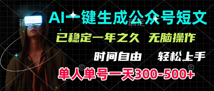 AI一键生成公众号短文，单号一天300-500+，已稳定一年之久，轻松上手，无脑操作-行行副业
