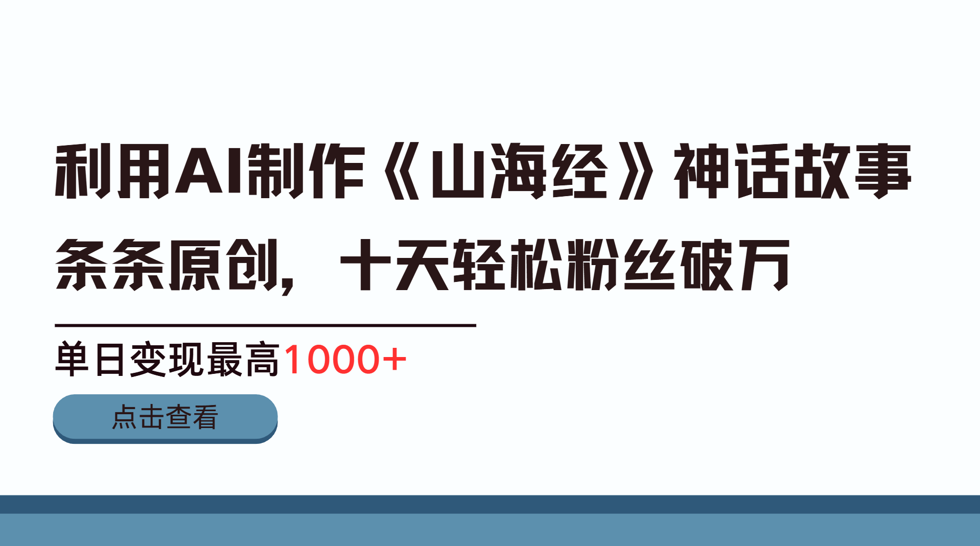 利用AI工具生成《山海经》神话故事，半个月2万粉丝，单日变现最高1000+-行行副业
