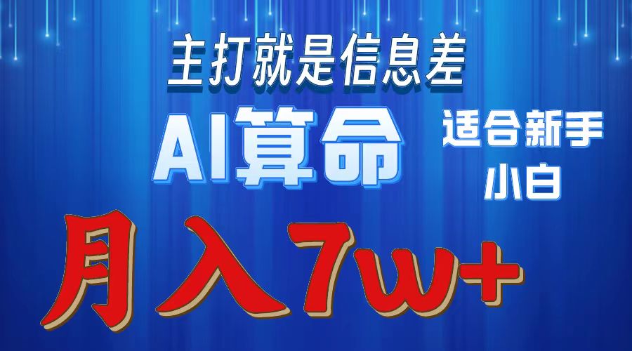 AI算命打的就是信息差适合新手小白实操月入7w＋-行行副业
