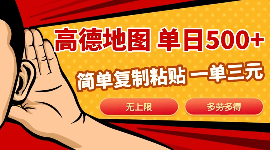 高德地图简单复制，日入500+，无上限，操作两分钟就能有近10元的收益，-行行副业