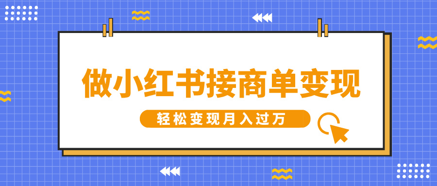 做小红书接商单变现，一定要选这个赛道，轻松变现月入过万-行行副业