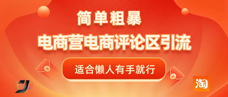 电商平台评论引流，简单粗暴野路子引流-无需开店铺长期精准引流适合懒人有手就行-行行副业