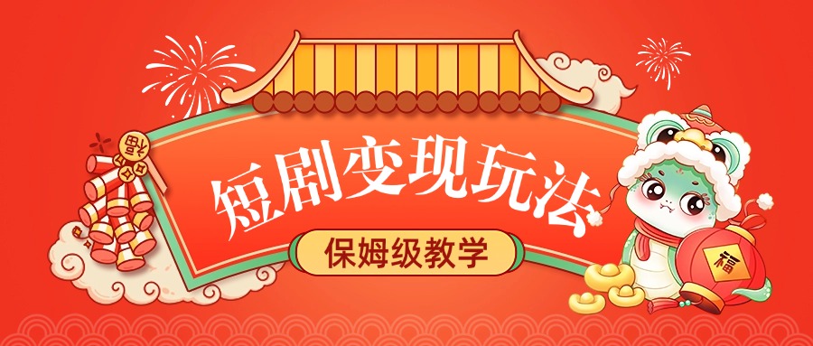 短剧变现玩法，保姆级教学-行行副业