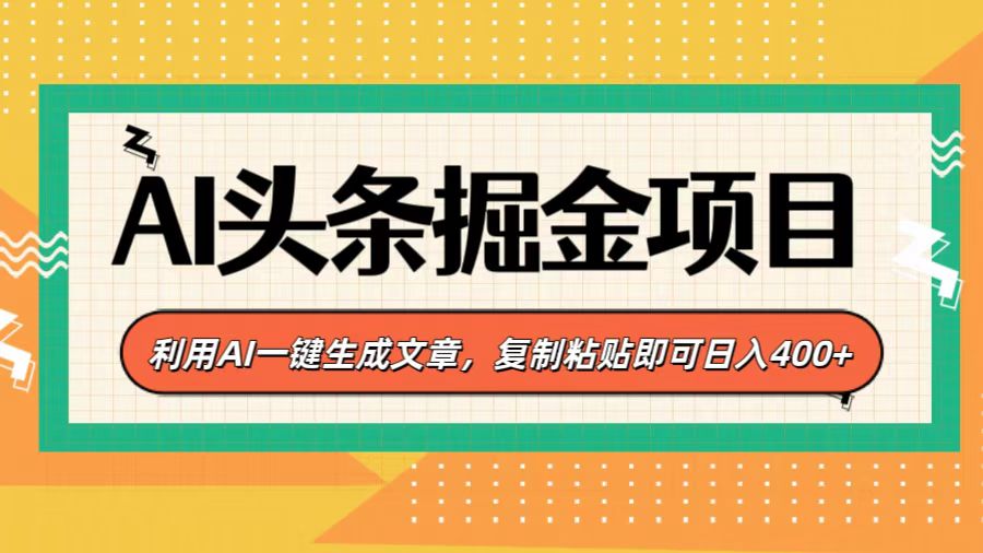 AI头条掘金项目，利用AI一键生成文章，复制粘贴即可日入400+-行行副业
