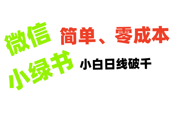 小绿书带货小白日利润轻松破千-行行副业