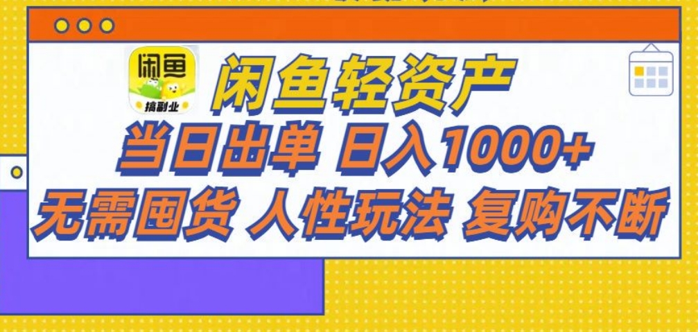 闲鱼轻资产 轻松月入三万+-行行副业