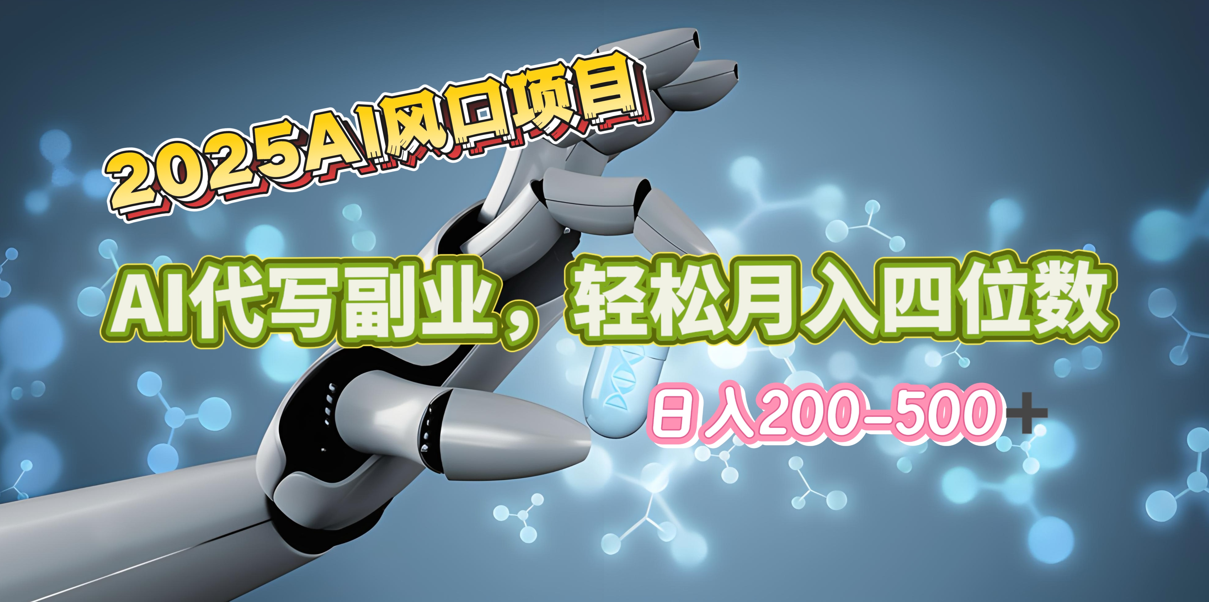 2025年AI风口项目–AI代写 轻松日入200-500+，月入四位数以上-行行副业