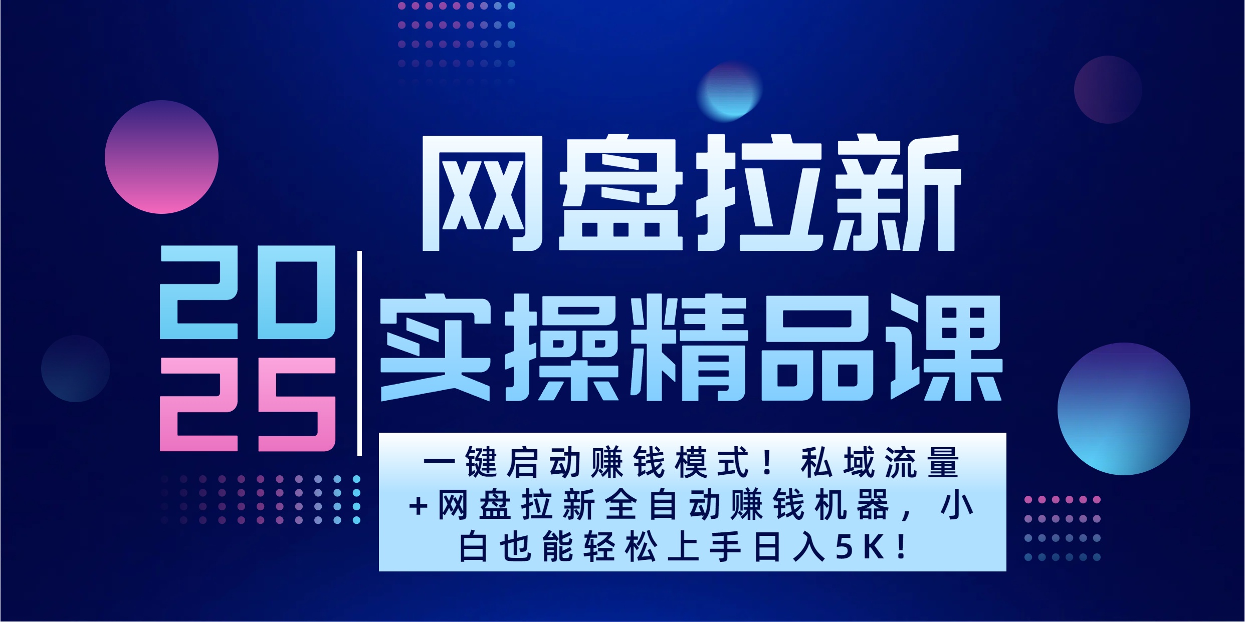 2025一键启动赚钱模式！私域流量+网盘拉新全自动赚钱机器，小白也能轻松上手日入5K-行行副业